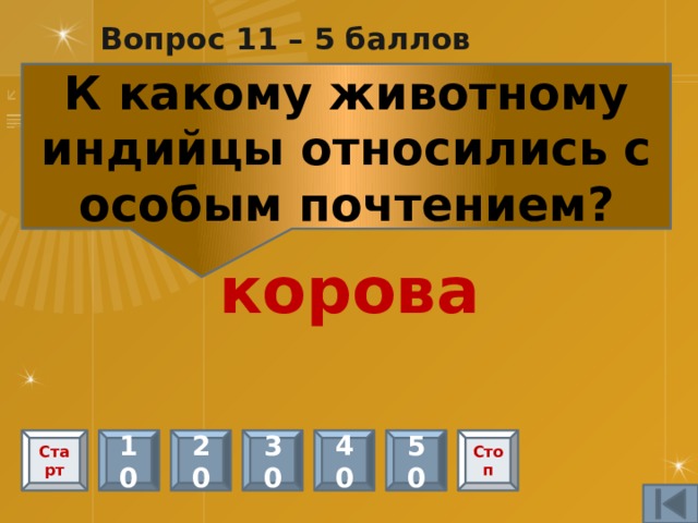 Вопрос 10 – 5 баллов Назовите самые полноводные реки Индии Инд и Ганг Старт 10 20 30 40 50 Стоп 
