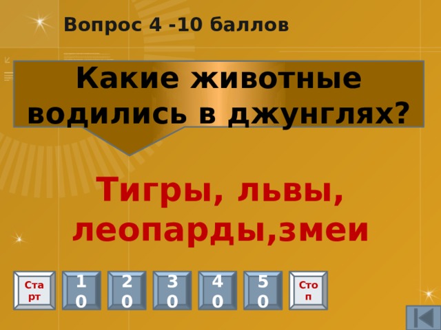 Вопрос 11 – 5 баллов К какому животному индийцы относились с особым почтением? корова Старт 10 20 30 40 50 Стоп 