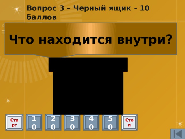 Вопрос 4 -10 баллов Какие животные водились в джунглях? Тигры, львы, леопарды,змеи Старт 10 20 30 40 50 Стоп 