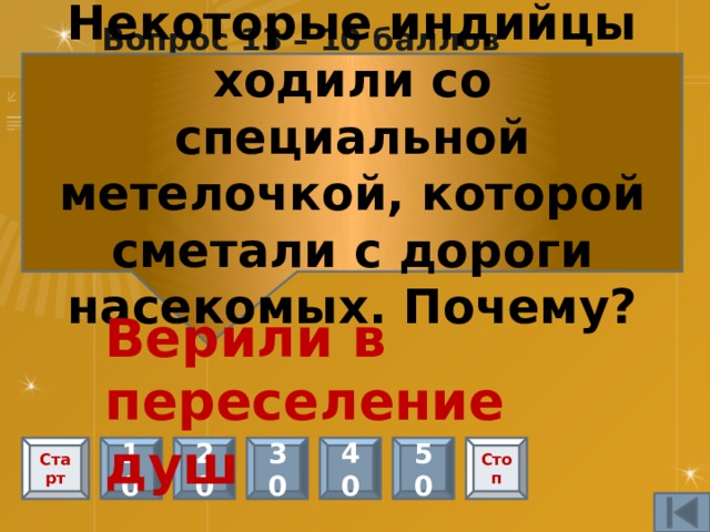 Вопрос 3 – Черный ящик - 10 баллов Что находится внутри? Сахар и хлопок Старт 10 20 30 40 50 Стоп 