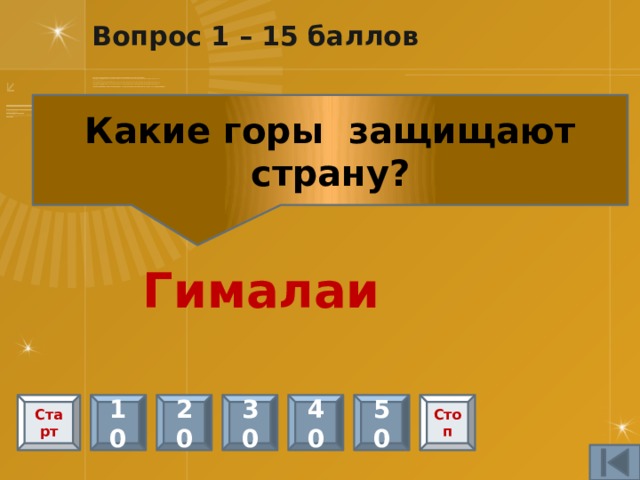 Вопрос 13 – 10 баллов Некоторые индийцы ходили со специальной метелочкой, которой сметали с дороги насекомых. Почему? Верили в переселение душ Старт 10 20 30 40 50 Стоп 