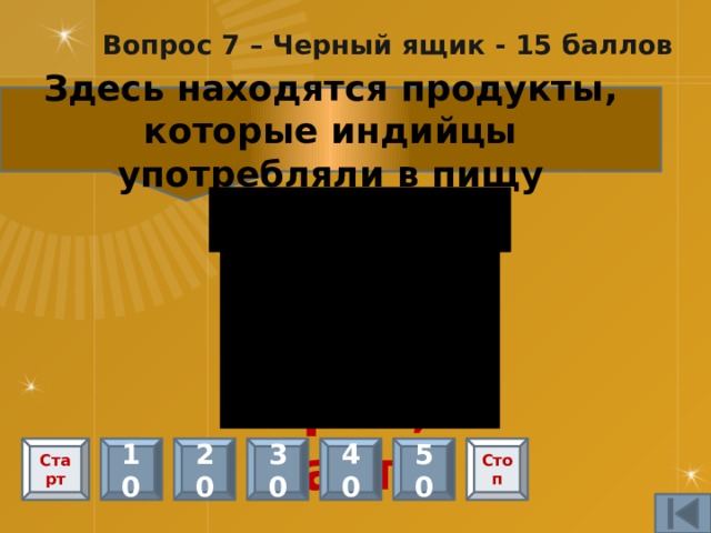 Вопрос 1 – 15 баллов Какие горы защищают страну? Гималаи Старт 10 20 30 40 50 Стоп 