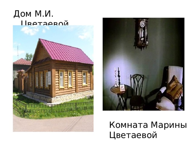 Дом М.И. Цветаевой. Комната Марины Цветаевой   