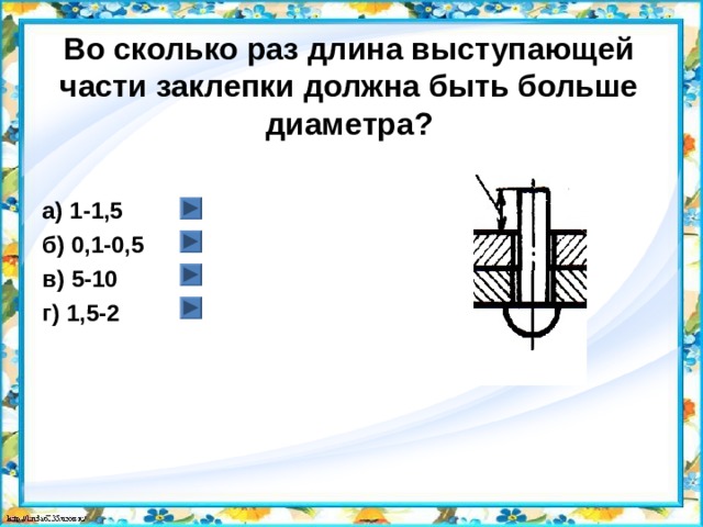 3 раза длину до