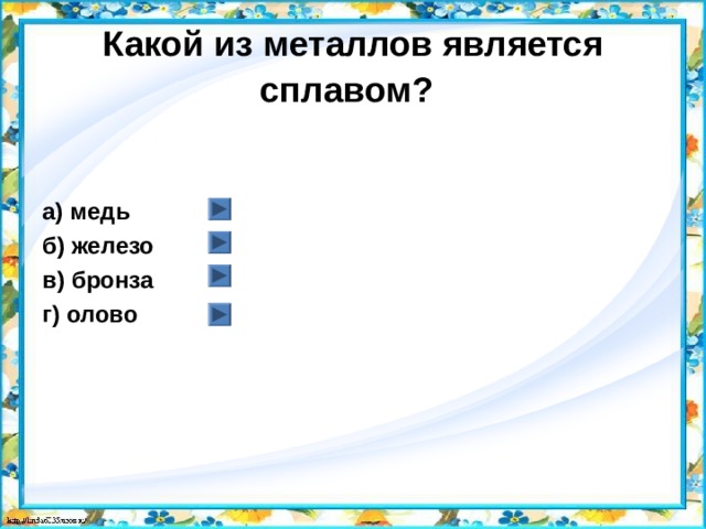 Итоговый тест по технологии 7 класс. Какие металлы править нельзя. Какие металлы править нельзя? Медь. Сталь. Чугун.. Какие металлы править нельзя медь чугун сталь олово. Как пишется слово веточках.