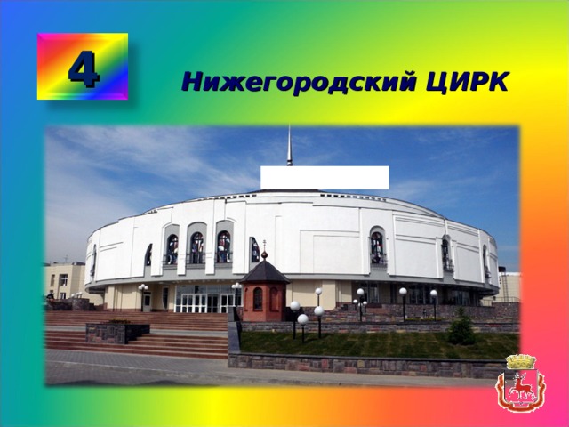 Нижегородский цирк адрес