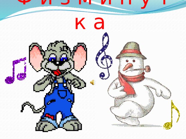 Ф и з м и н у т к а 