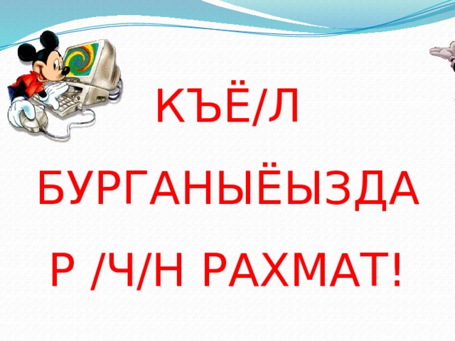 КЪЁ/Л БУРГАНЫЁЫЗДАР /Ч/Н РАХМАТ! 