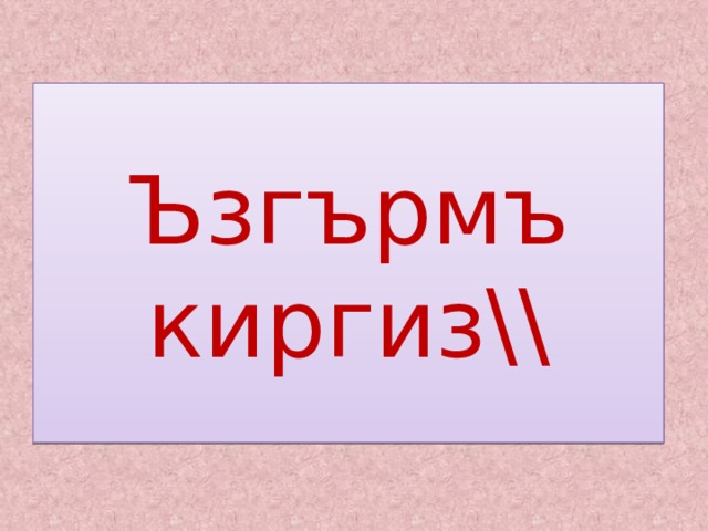 Ъзгърмъ киргиз\\ 