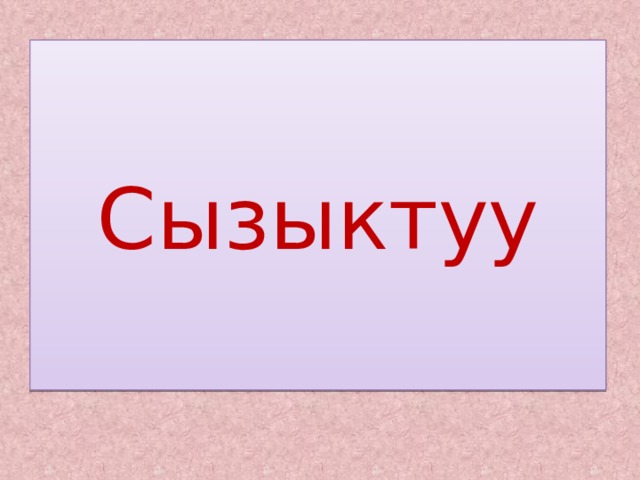 Сызыктуу 