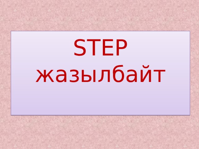 STEP жазылбайт   