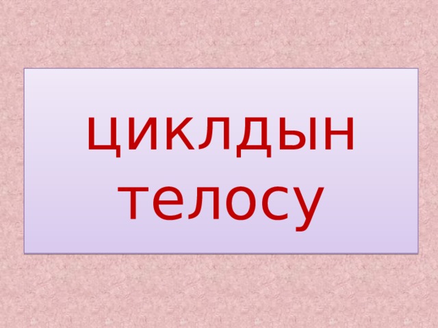 циклдын телосу 