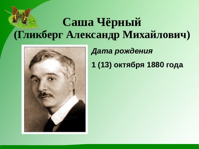 Саша черный летом презентация 3 класс перспектива