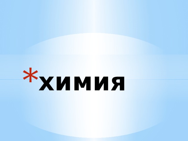химия 