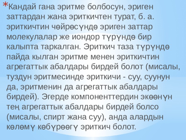 Кандай гана эритме болбосун, эриген заттардан жана эриткичтен турат, б. а. эриткичтин чөйрөсүндө эриген заттар молекулалар же иондор түрүндө бир калыпта таркалган. Эриткич таза түрүндө пайда кылган эритме менен эриткичтин агрегаттык абалдары бирдей болот (мисалы, туздун эритмесинде эриткичи - суу, суунун да, эритменин да агрегаттык абалдары бирдей). Эгерде компоненттердин экөөнүн тең агрегаттык абалдары бирдей болсо (мисалы, спирт жана суу), анда алардын көлөмү көбүрөөгү эриткич болот. 