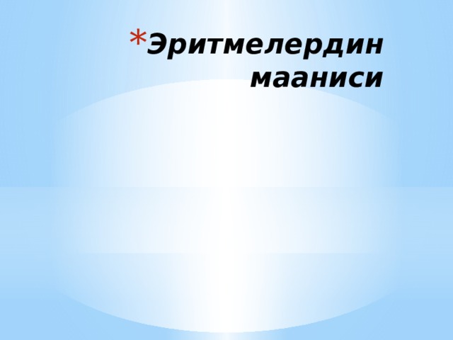 Эритмелердин  мааниси 
