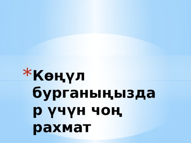 Көңүл бурганыңыздар үчүн чоң рахмат 