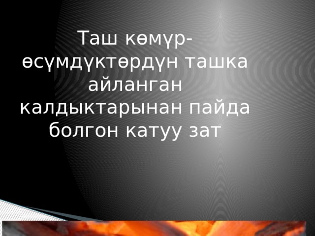 Таш көмүр-өсүмдүктөрдүн ташка айланган калдыктарынан пайда болгон катуу зат 