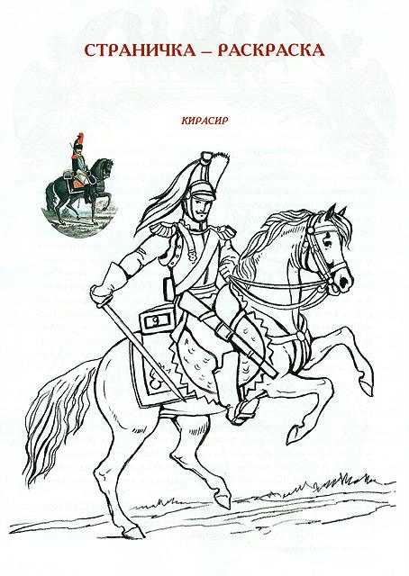 Бородино раскраска. Бородинское сражение раскраска. Раскраска война 1812 года Бородино. Бородинское сражение 1812 раскраска. Война 1812 года гусары раскраска.
