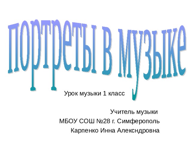 Урок музыки 1 класс Учитель музыки МБОУ СОШ №28 г. Симферополь Карпенко Инна Алексндровна 