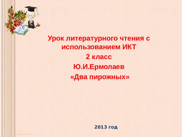 Юрий ермолаев два пирожных презентация 2 класс