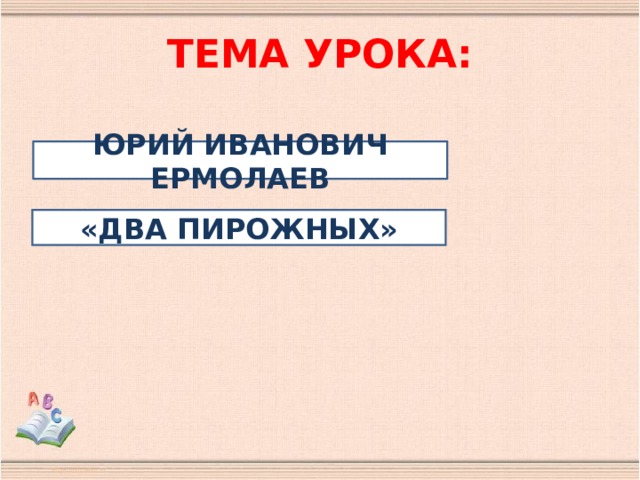 Проверочная два пирожных. План два пирожных 2 класс.