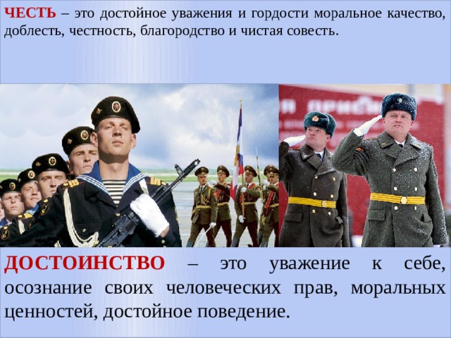 Тем честь. Честь и достоинство. Честь и достоинство военнослужащего. Честь благородство и достоинство. Картинки на тему честь.