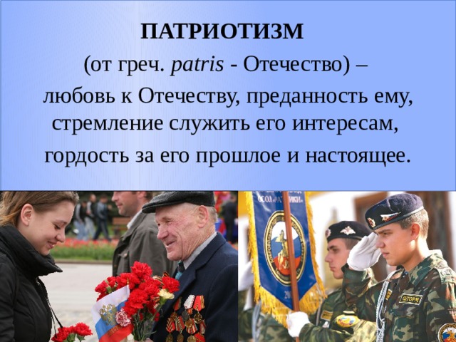 Патриотизм любовь. Преданность родине. Преданность Отечеству. Любовь к Отечеству. Военнослужащий - Патриот Отечества.