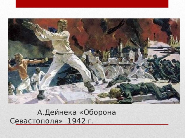 А.Дейнека «Оборона Севастополя» 1942 г. 