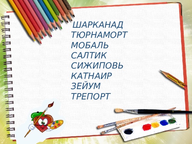 Вопросы по изо. Викторина по изобразительному искусству. Загадки по изобразительному искусству. Головоломки по изобразительному искусству. Викторина по изобразительному искусству с ответами.