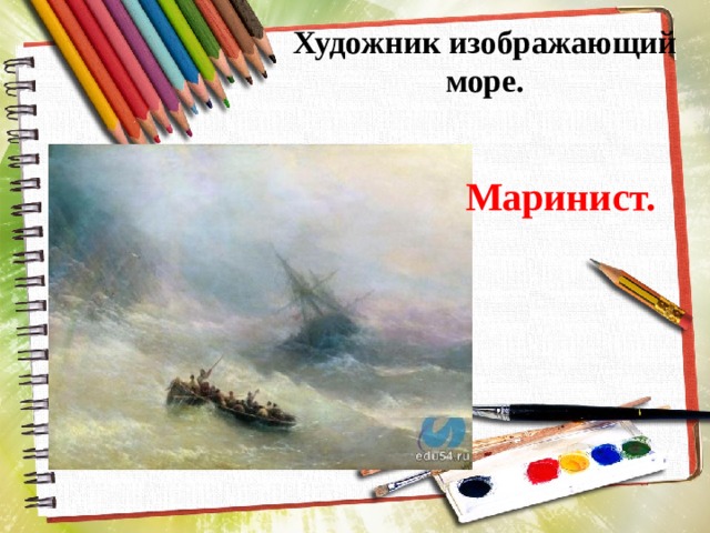 Художник изображающий море. Маринист. 