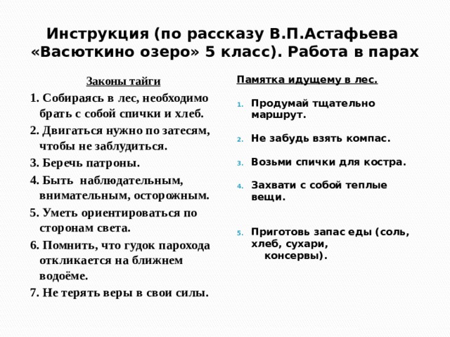 Васюткино озеро уроки тайги таблица. Законы тайги. Памятка как выжить в тайге. Памятка если ты идешь в лес по рассказу Васюткино озеро. Памятка идущему в лес по рассказу.