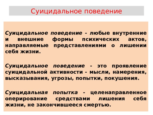 Суицидальные мысли и намерения. Формы суицидального поведения.