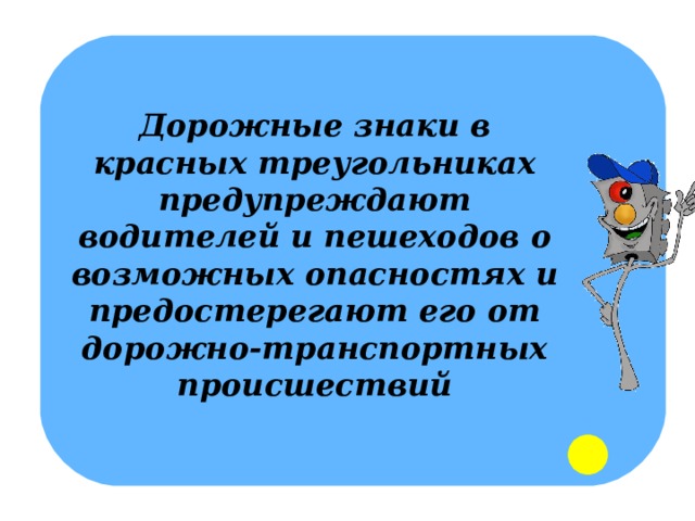 Дорожные знаки в красных треугольниках предупреждают водителей и пешеходов о возможных опасностях и предостерегают его от дорожно-транспортных происшествий 