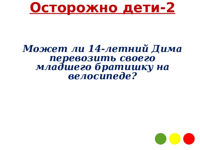 Осторожно дети-2 Может ли 14-летний Дима перевозить своего младшего братишку на велосипеде? 