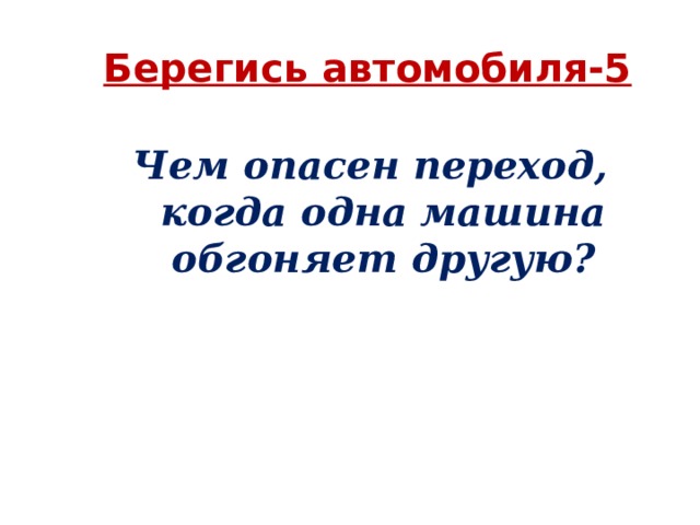 Берегись автомобиля-5   Чем опасен переход, когда одна машина обгоняет другую? 