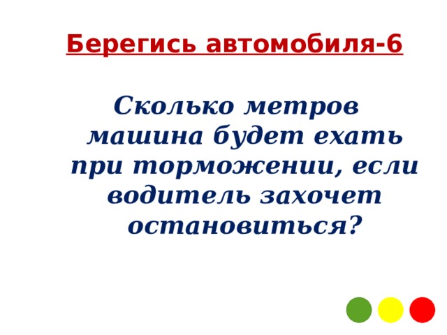 Берегись автомобиля-6 Сколько метров машина будет ехать при торможении, если водитель захочет остановиться? 