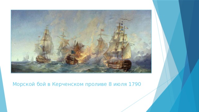 Морской бой в Керченском проливе 8 июля 1790 