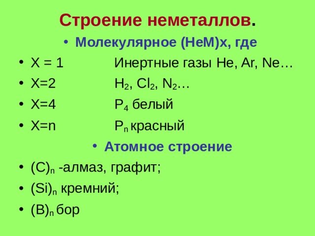 Атому элемента образующему простое вещество неметалл соответствует электронная схема