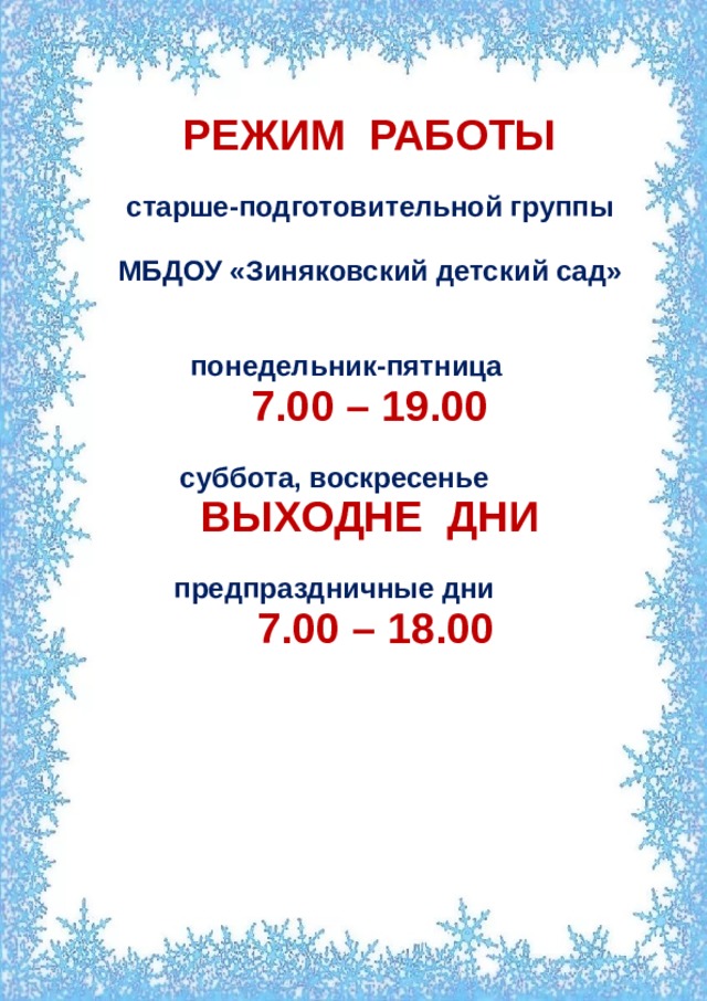 Поменяли график работы. Режим работы детского сада. График работы детского сада. Режим работы подготовительной группы. Расписание работы детского сада.