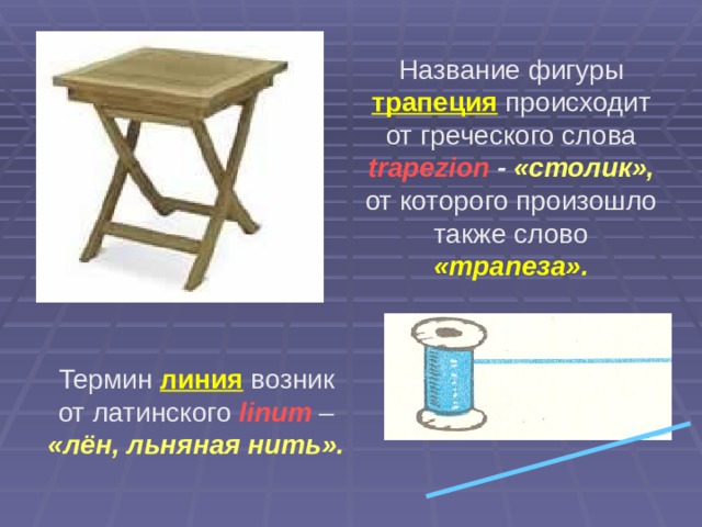 Название какой фигуры в переводе с греческого языка означает обеденный столик