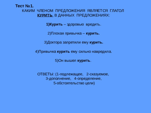 Каким членом предложения чаще всего является глагол. Курить здоровью вредить сказуемое. Дополнение выраженное глаголом курить здоровью вредить. Каким членом предложения является глагол. Курить-здоровью вредить грамматическая основа предложения.