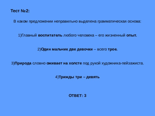 Три основы в предложении. В каком предложении неправильно выделена грамматическая основа. Неверно выделена грамматическая основа. В каком предложении грамматическая основа выделена неверно?. Неправильно выделена грамматическая основа.