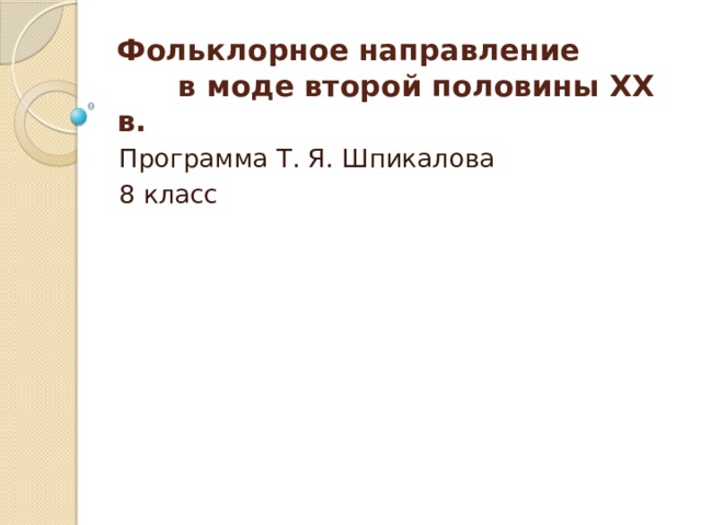 Фольклорное направление в моде второй половины xx в изо 8 класс презентация