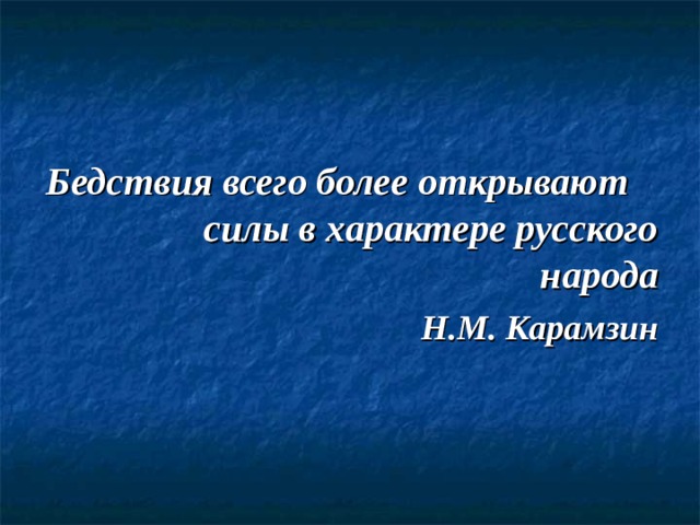 Главные герои произведения русский характер