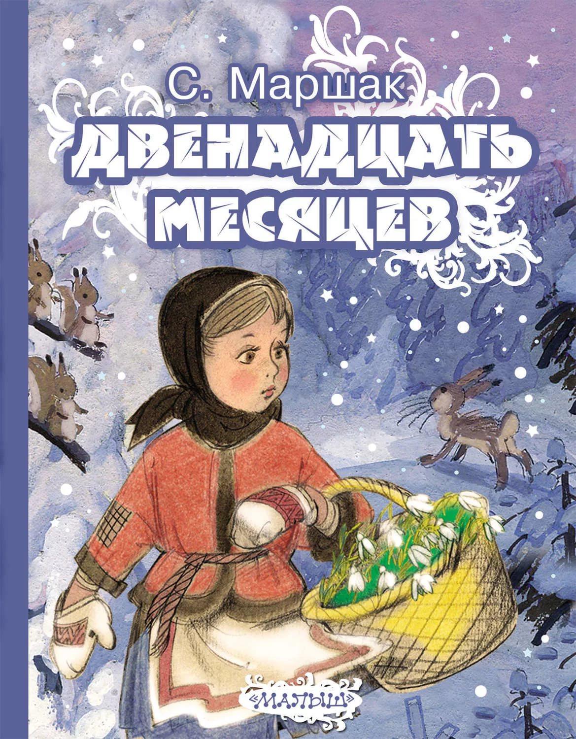 Сценарий новогоднего утренника « В лес за чудесами» по сказке 12 месяцев  (Самуила Маршака)