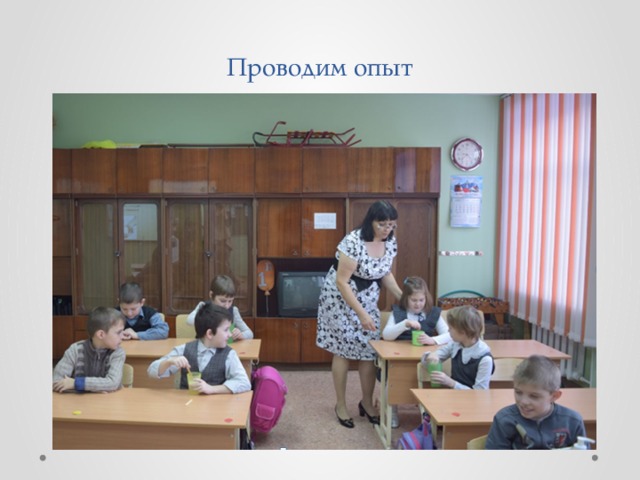 Проводим опыт 