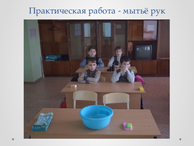Практическая работа - мытьё рук 