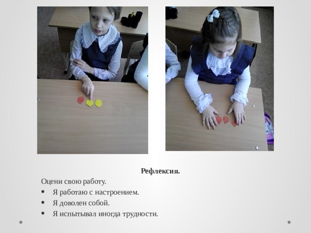 Рефлексия. Оцени свою работу. Я работаю с настроением. Я доволен собой. Я испытывал иногда трудности. 