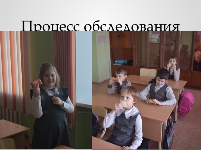 Процесс обследования 